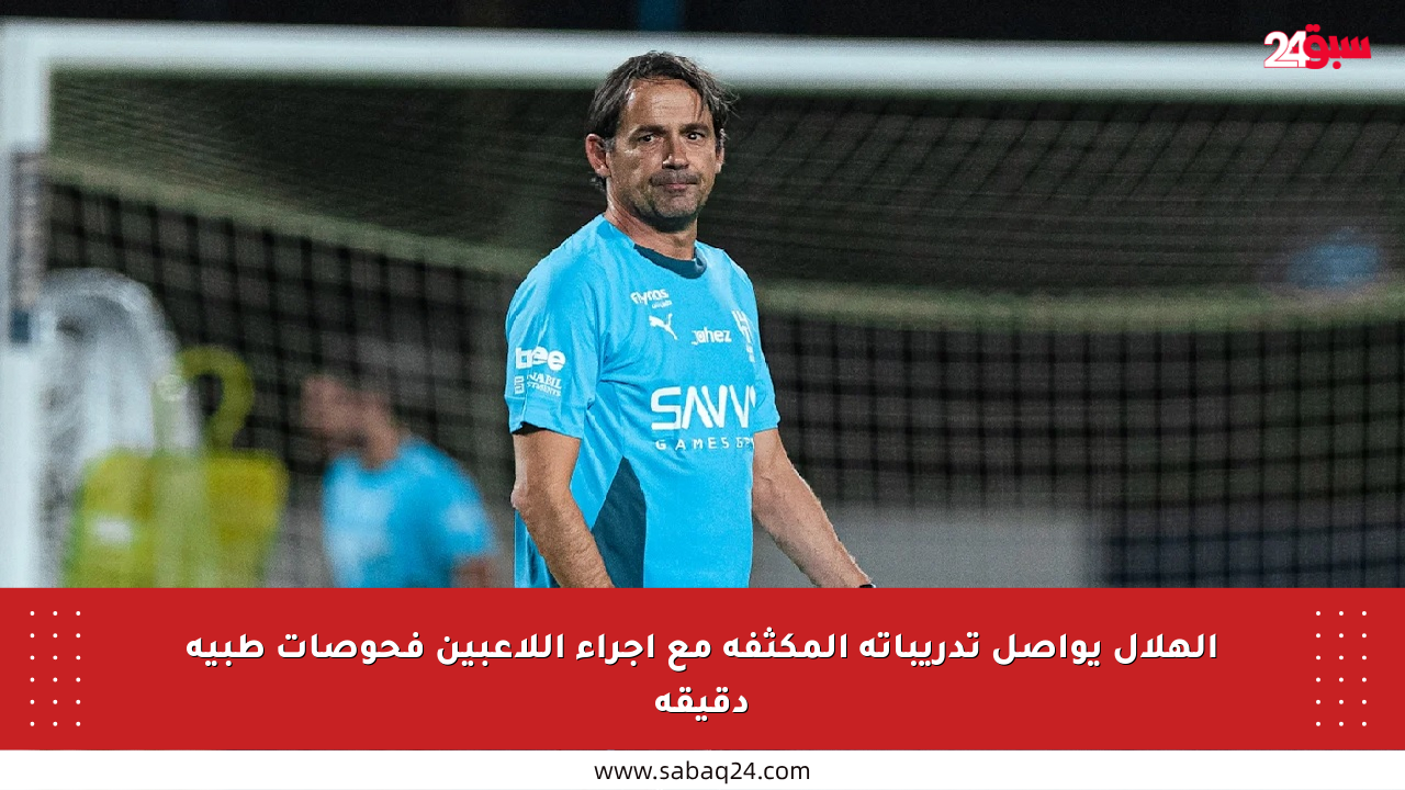الهلال يواصل تدريباته المكثفة مع إجراء اللاعبين فحوصات طبية دقيقة
